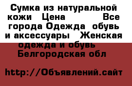 Сумка из натуральной кожи › Цена ­ 2 900 - Все города Одежда, обувь и аксессуары » Женская одежда и обувь   . Белгородская обл.